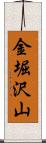 金堀沢山 Scroll