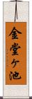 金堂ヶ池 Scroll