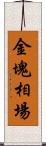 金塊相場 Scroll