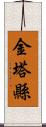 金塔縣 Scroll