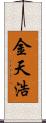 金天浩 Scroll