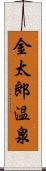 金太郎温泉 Scroll