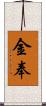 金奉 Scroll