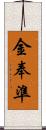 金奉準 Scroll