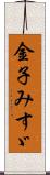 金子みすゞ Scroll