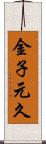 金子元久 Scroll