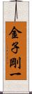 金子剛一 Scroll