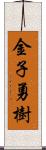 金子勇樹 Scroll