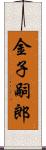 金子嗣郎 Scroll