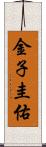 金子圭佑 Scroll