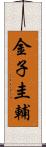 金子圭輔 Scroll