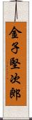 金子堅次郎 Scroll