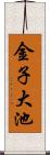 金子大池 Scroll