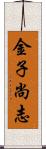 金子尚志 Scroll