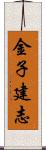 金子建志 Scroll