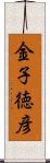 金子徳彦 Scroll
