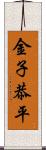 金子恭平 Scroll