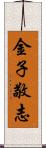 金子敬志 Scroll