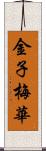 金子梅華 Scroll