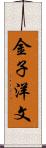 金子洋文 Scroll