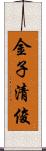 金子清俊 Scroll