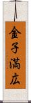 金子満広 Scroll