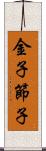 金子節子 Scroll