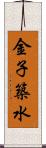 金子築水 Scroll