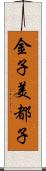 金子美都子 Scroll