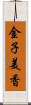 金子美香 Scroll
