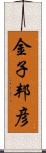金子邦彦 Scroll