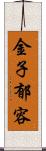 金子郁容 Scroll