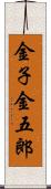 金子金五郎 Scroll