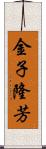 金子隆芳 Scroll