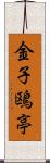 金子鴎亭 Scroll