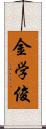 金学俊 Scroll