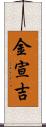 金宣吉 Scroll
