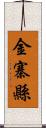 金寨縣 Scroll