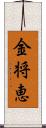 金将恵 Scroll