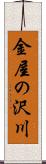 金屋の沢川 Scroll