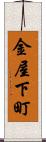 金屋下町 Scroll