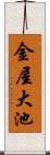 金屋大池 Scroll