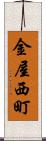 金屋西町 Scroll