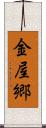 金屋郷 Scroll