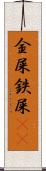 金屎 Scroll