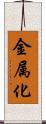 金属化 Scroll