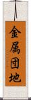 金属団地 Scroll