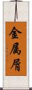 金属屑 Scroll