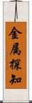 金属探知 Scroll