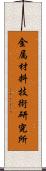 金属材料技術研究所 Scroll